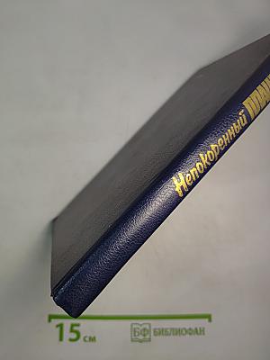 Непокоренный плацдарм