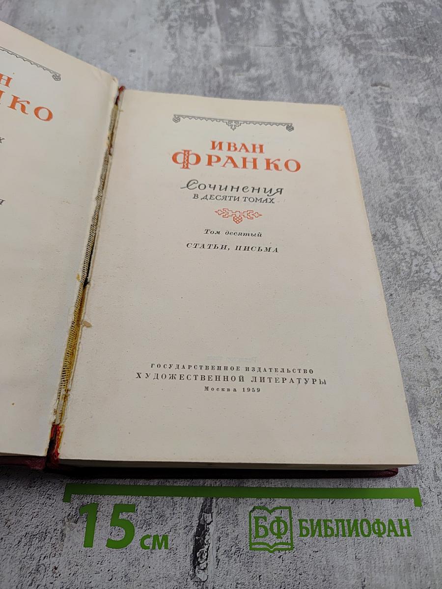 Сочинения в десяти томах. Том десятый. Статьи, письма