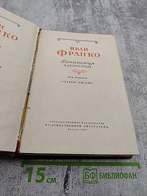 Сочинения в десяти томах. Том десятый. Статьи, письма