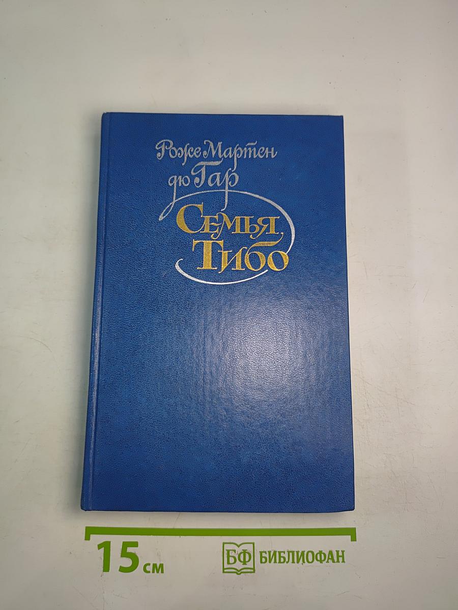 Семья Тибо Том 1