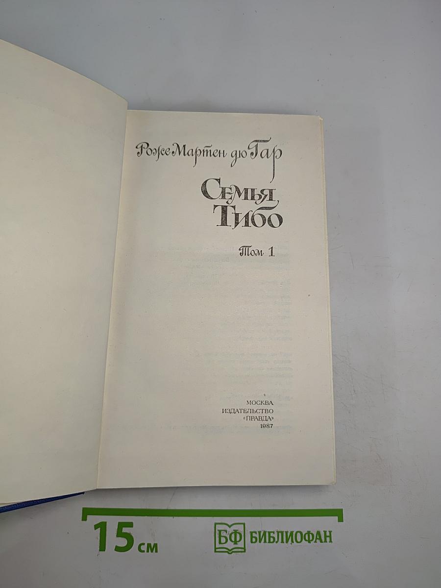 Семья Тибо Том 1