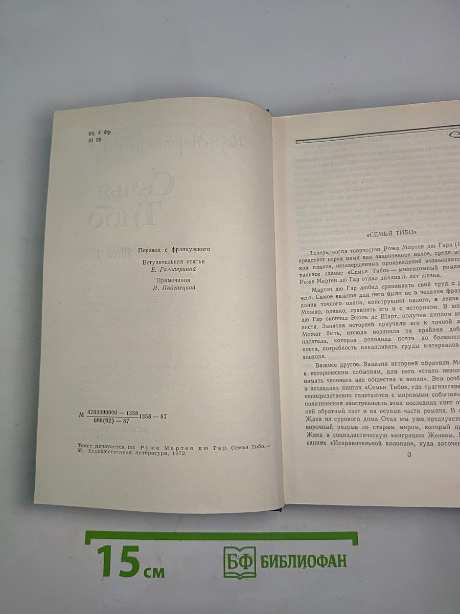 Семья Тибо Том 1