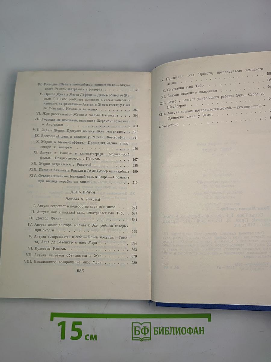 Семья Тибо Том 1