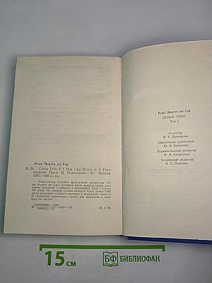 Семья Тибо Том 1