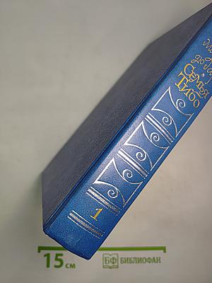 Семья Тибо Том 1