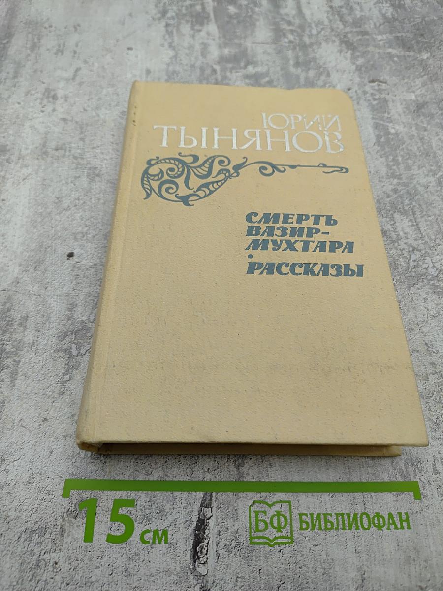 Смерть Вазир-Мухтара. Рассказы