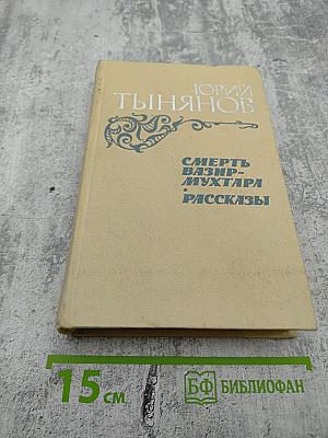 Смерть Вазир-Мухтара. Рассказы