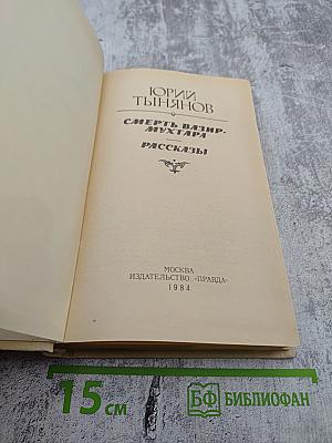 Смерть Вазир-Мухтара. Рассказы