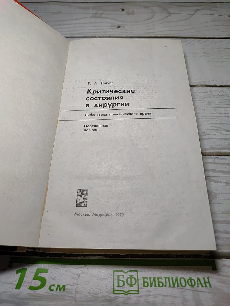 Критические состояния в хирургии