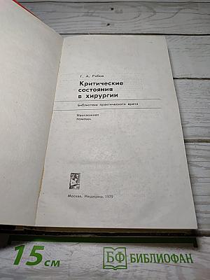 Критические состояния в хирургии