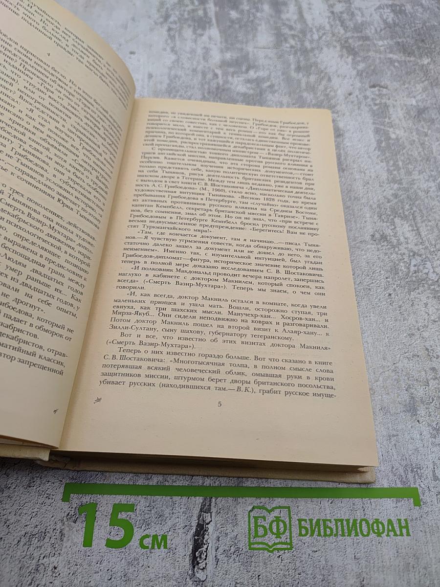 Смерть Вазир-Мухтара. Рассказы