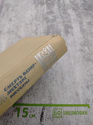 Смерть Вазир-Мухтара. Рассказы