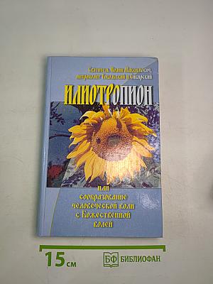 Илиотропион, или сообразование человеческой воли с Божественной волей