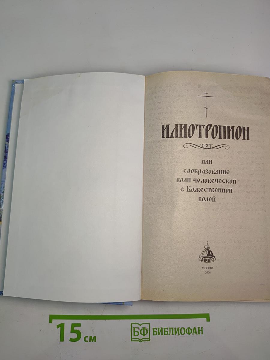 Илиотропион, или сообразование человеческой воли с Божественной волей