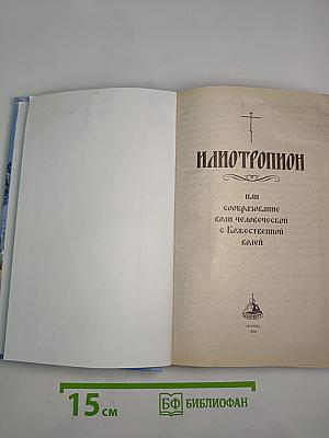 Илиотропион, или сообразование человеческой воли с Божественной волей