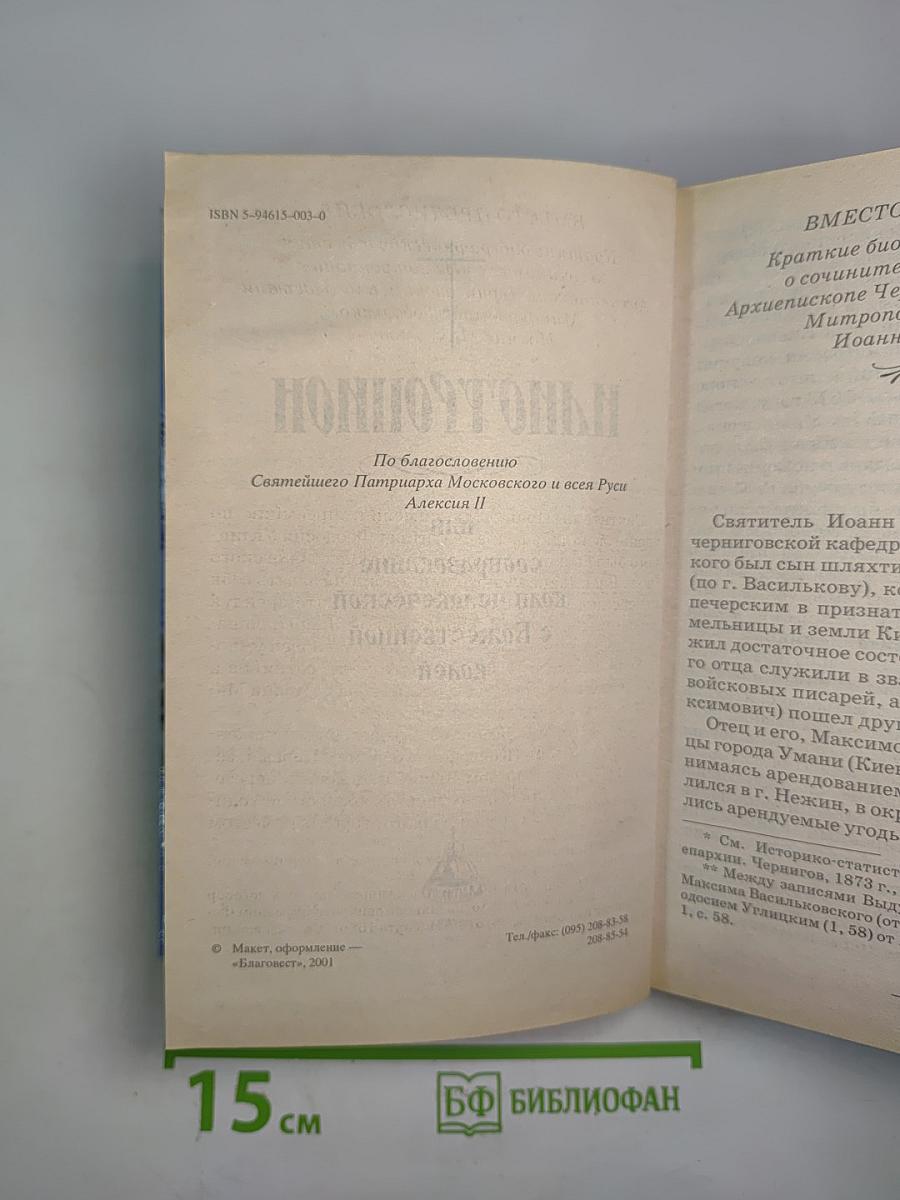 Илиотропион, или сообразование человеческой воли с Божественной волей