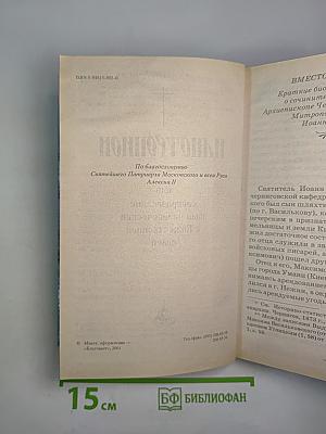 Илиотропион, или сообразование человеческой воли с Божественной волей