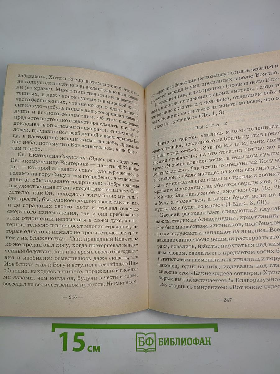Илиотропион, или сообразование человеческой воли с Божественной волей