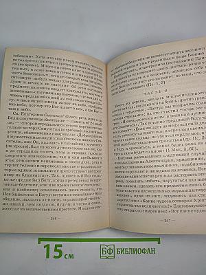Илиотропион, или сообразование человеческой воли с Божественной волей