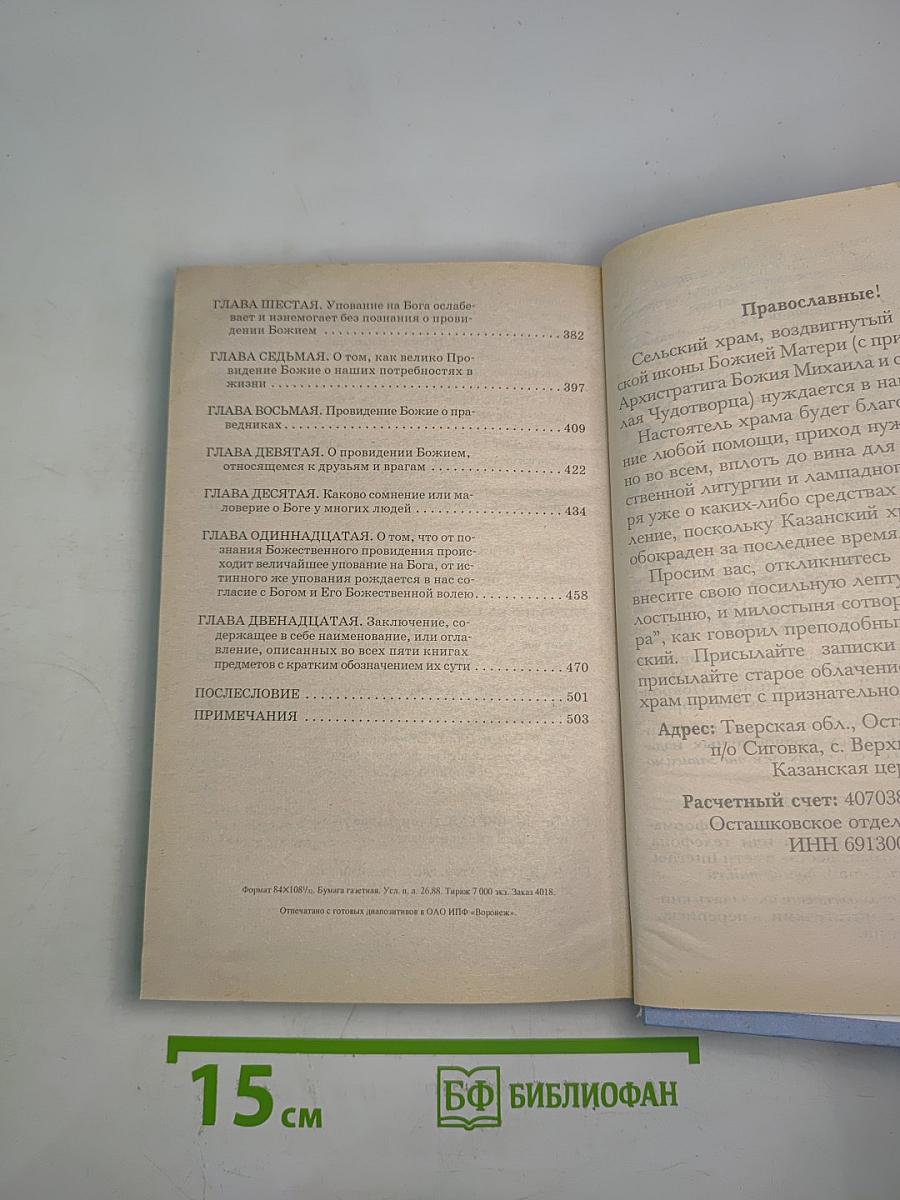 Илиотропион, или сообразование человеческой воли с Божественной волей