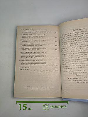 Илиотропион, или сообразование человеческой воли с Божественной волей