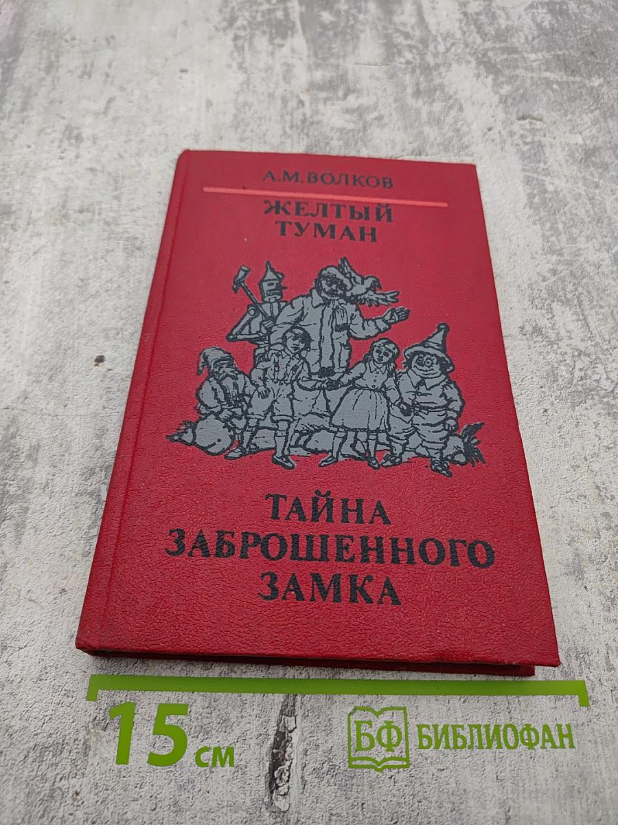 Желтый туман. Тайна заброшенного замка