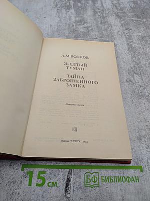 Желтый туман. Тайна заброшенного замка