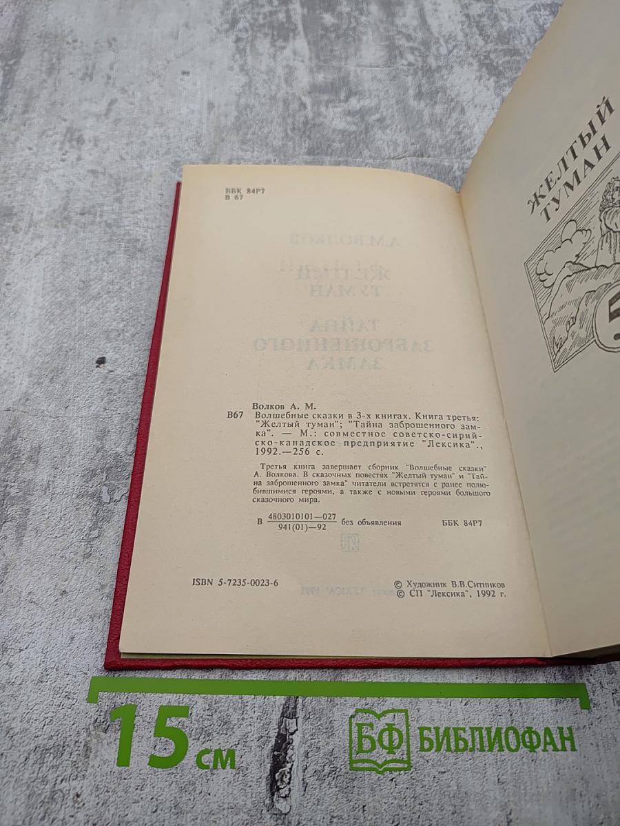 Желтый туман. Тайна заброшенного замка