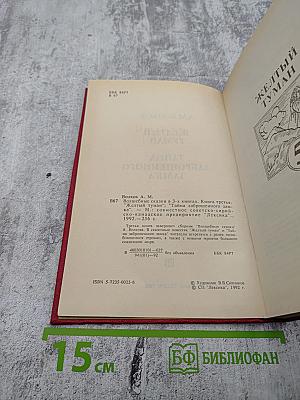 Желтый туман. Тайна заброшенного замка