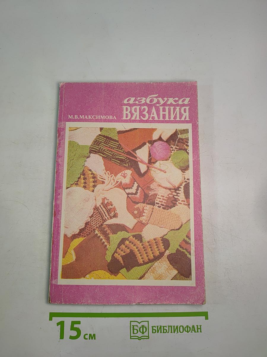 Азбука вязания