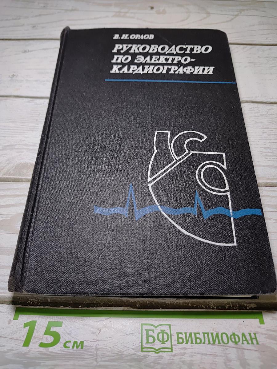 Руководство по электрокардиографии