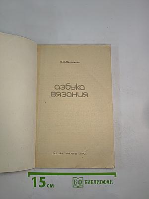 Азбука вязания