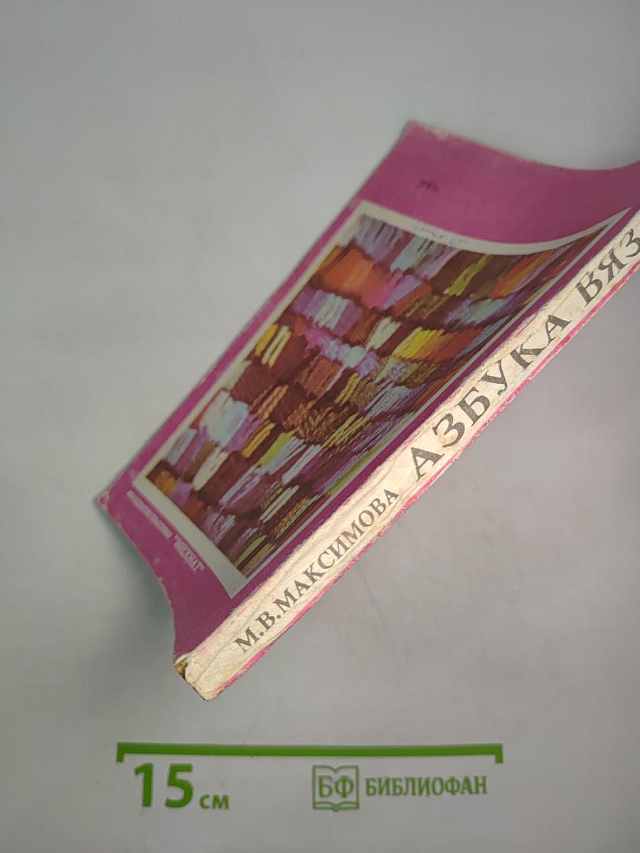 Азбука вязания