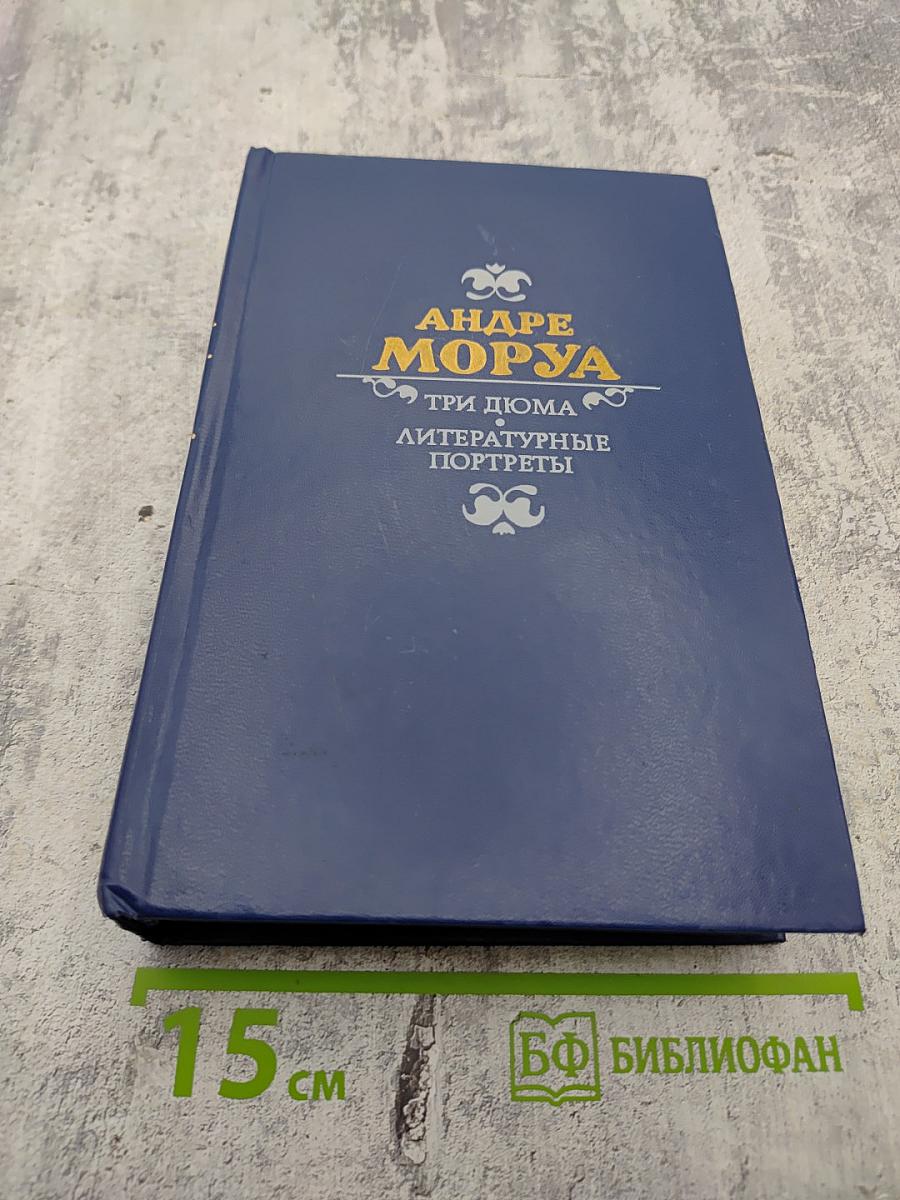 Три Дюма. Литературные портреты