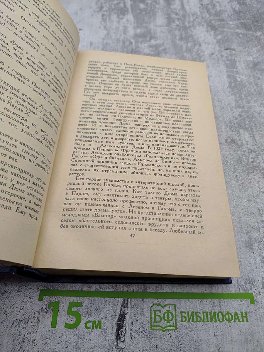 Три Дюма. Литературные портреты