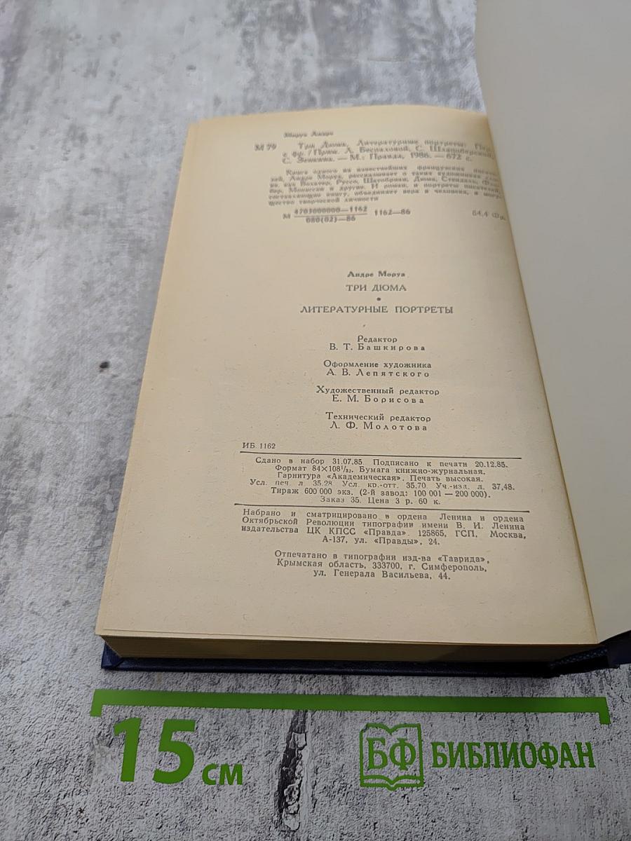 Три Дюма. Литературные портреты