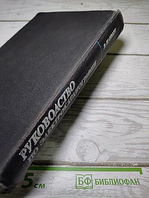 Руководство по электрокардиографии