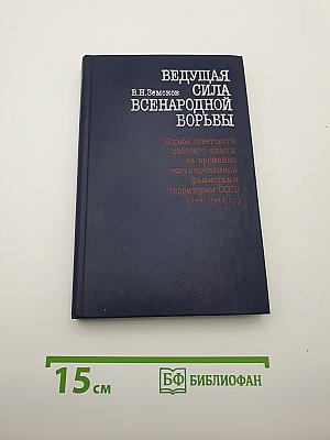 Ведущая сила всенародной борьбы: Борьба советского рабочего класса на временно оккупированной фашистами территории СССР (1941-1944 гг.)