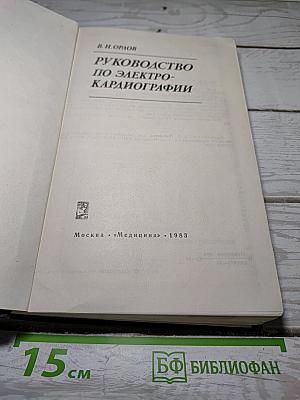 Руководство по электрокардиографии