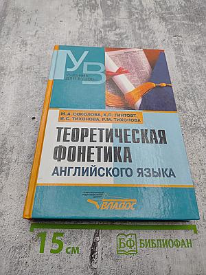 Теоретическая фонетика английского языка