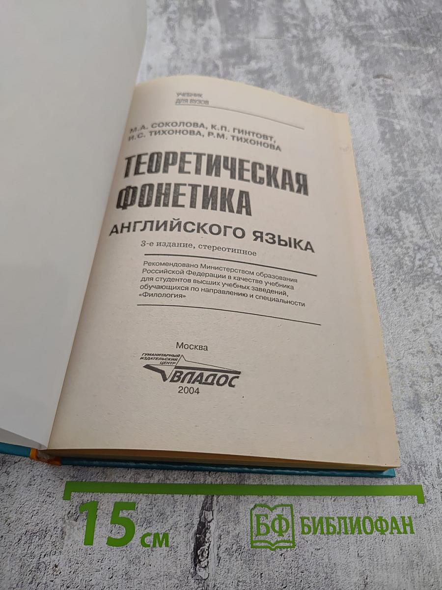 Теоретическая фонетика английского языка