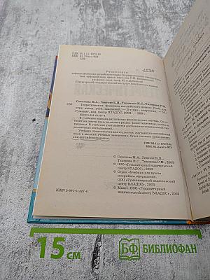 Теоретическая фонетика английского языка