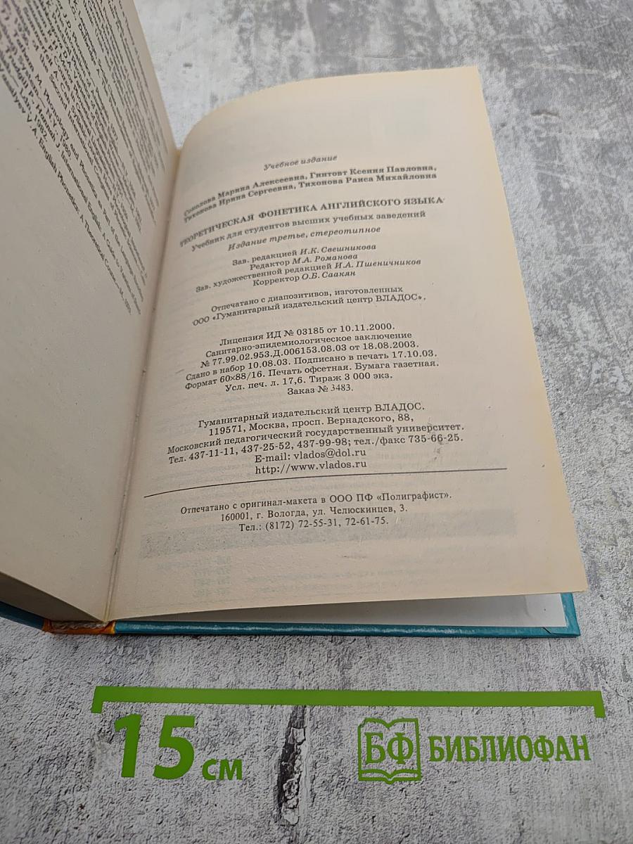 Теоретическая фонетика английского языка