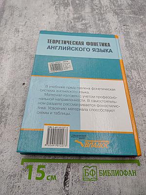 Теоретическая фонетика английского языка