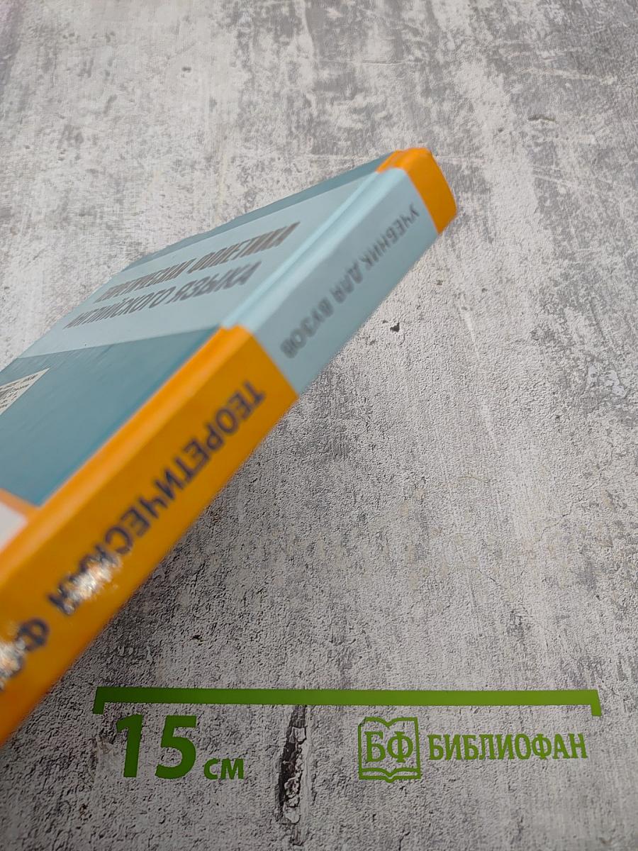 Теоретическая фонетика английского языка