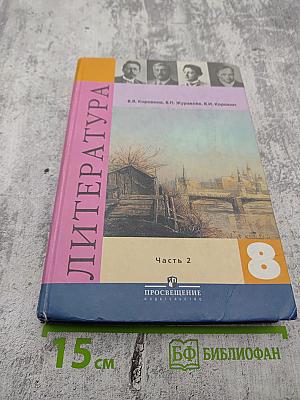 Литература. 8 класс. Часть 2