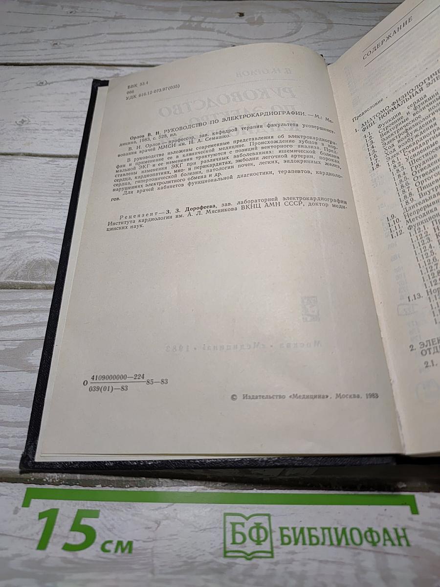 Руководство по электрокардиографии
