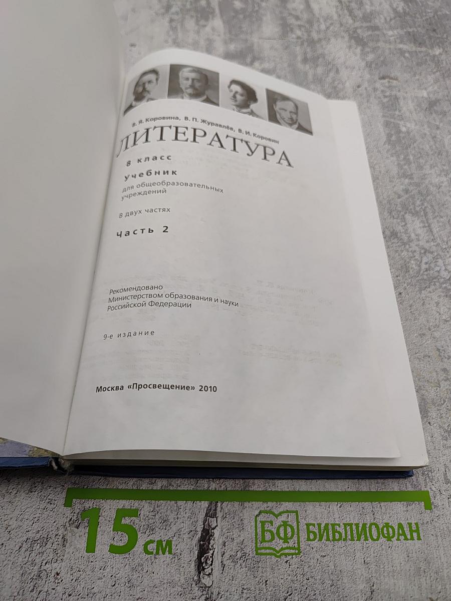 Литература. 8 класс. Часть 2