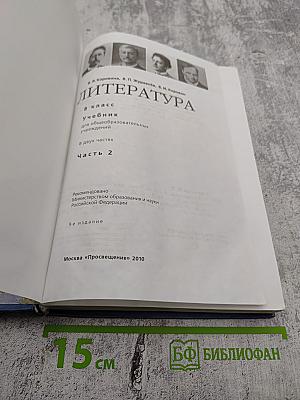 Литература. 8 класс. Часть 2