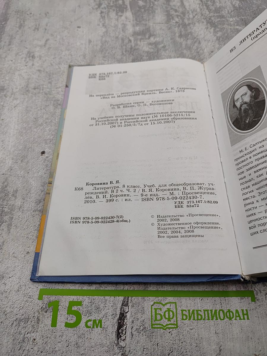 Литература. 8 класс. Часть 2